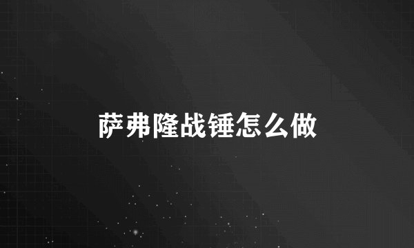 萨弗隆战锤怎么做