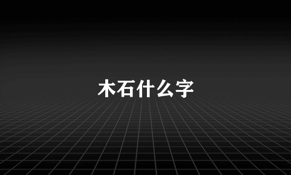 木石什么字