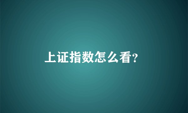 上证指数怎么看？