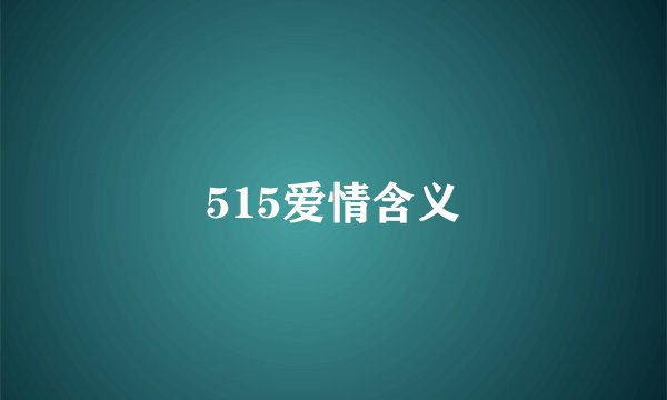515爱情含义
