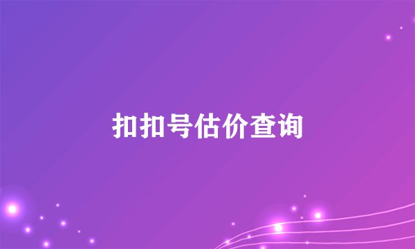扣扣号估价查询