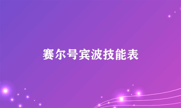 赛尔号宾波技能表