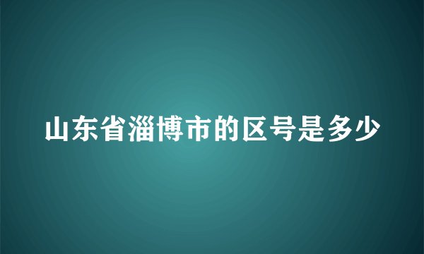 山东省淄博市的区号是多少