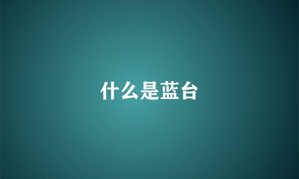 什么是蓝台