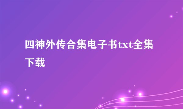四神外传合集电子书txt全集下载