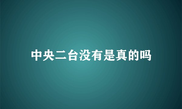 中央二台没有是真的吗