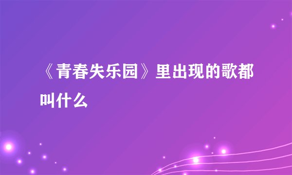 《青春失乐园》里出现的歌都叫什么