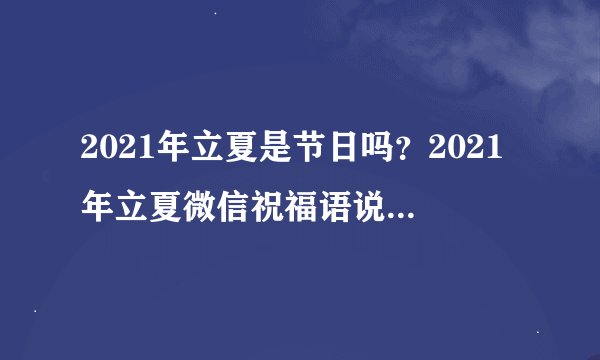 2021年立夏是节日吗？2021年立夏微信祝福语说什么好？