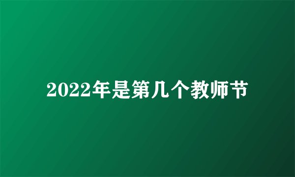 2022年是第几个教师节