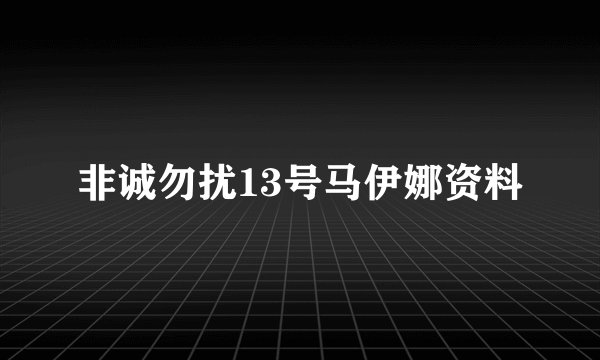 非诚勿扰13号马伊娜资料