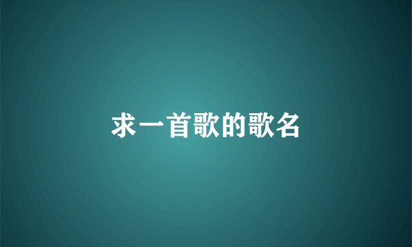 求一首歌的歌名