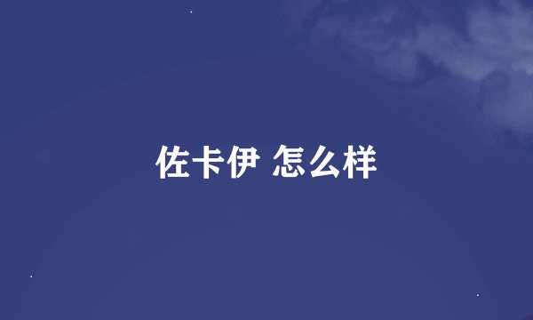 佐卡伊 怎么样