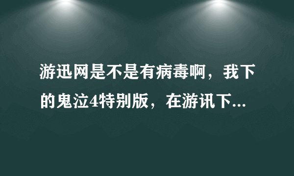游迅网是不是有病毒啊，我下的鬼泣4特别版，在游讯下了一整天了，结果显示被误删了