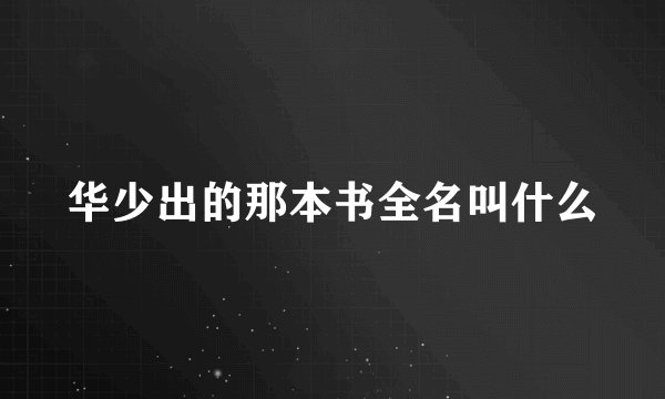 华少出的那本书全名叫什么