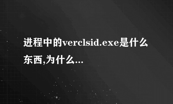 进程中的verclsid.exe是什么东西,为什么一点右键就什么都不能用了,关了这个进程就又好了,