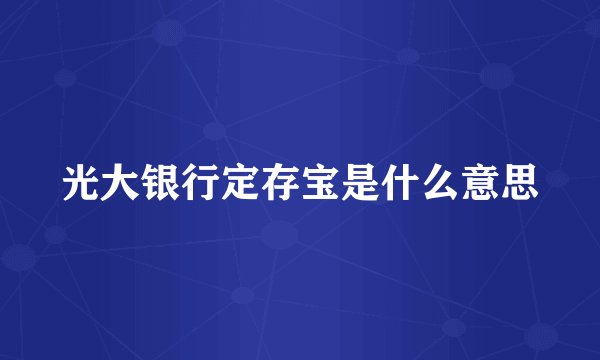 光大银行定存宝是什么意思