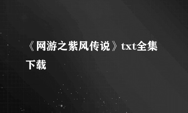 《网游之紫风传说》txt全集下载