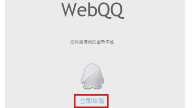 webQQ3.0怎么登录