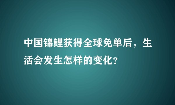 中国锦鲤获得全球免单后，生活会发生怎样的变化？