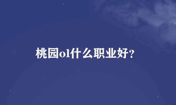 桃园ol什么职业好？