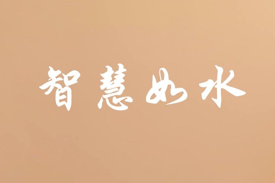 聪明女人高情商网名