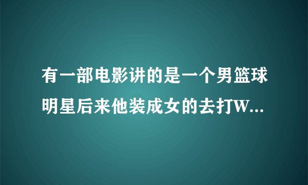 有一部电影讲的是一个男篮球明星后来他装成女的去打WNBA在后来他终于回去了
