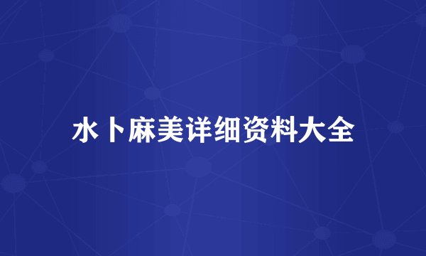 水卜麻美详细资料大全