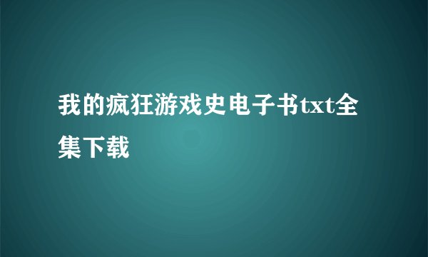 我的疯狂游戏史电子书txt全集下载