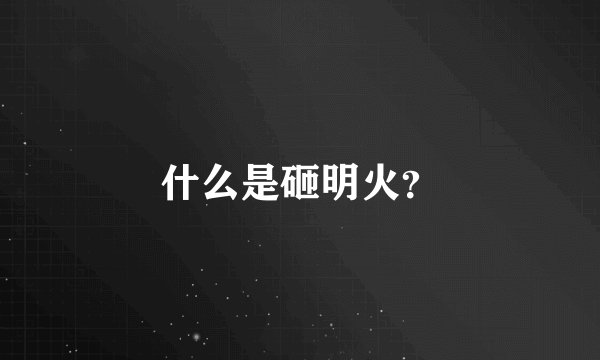 什么是砸明火？