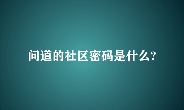 问道的社区密码是什么?