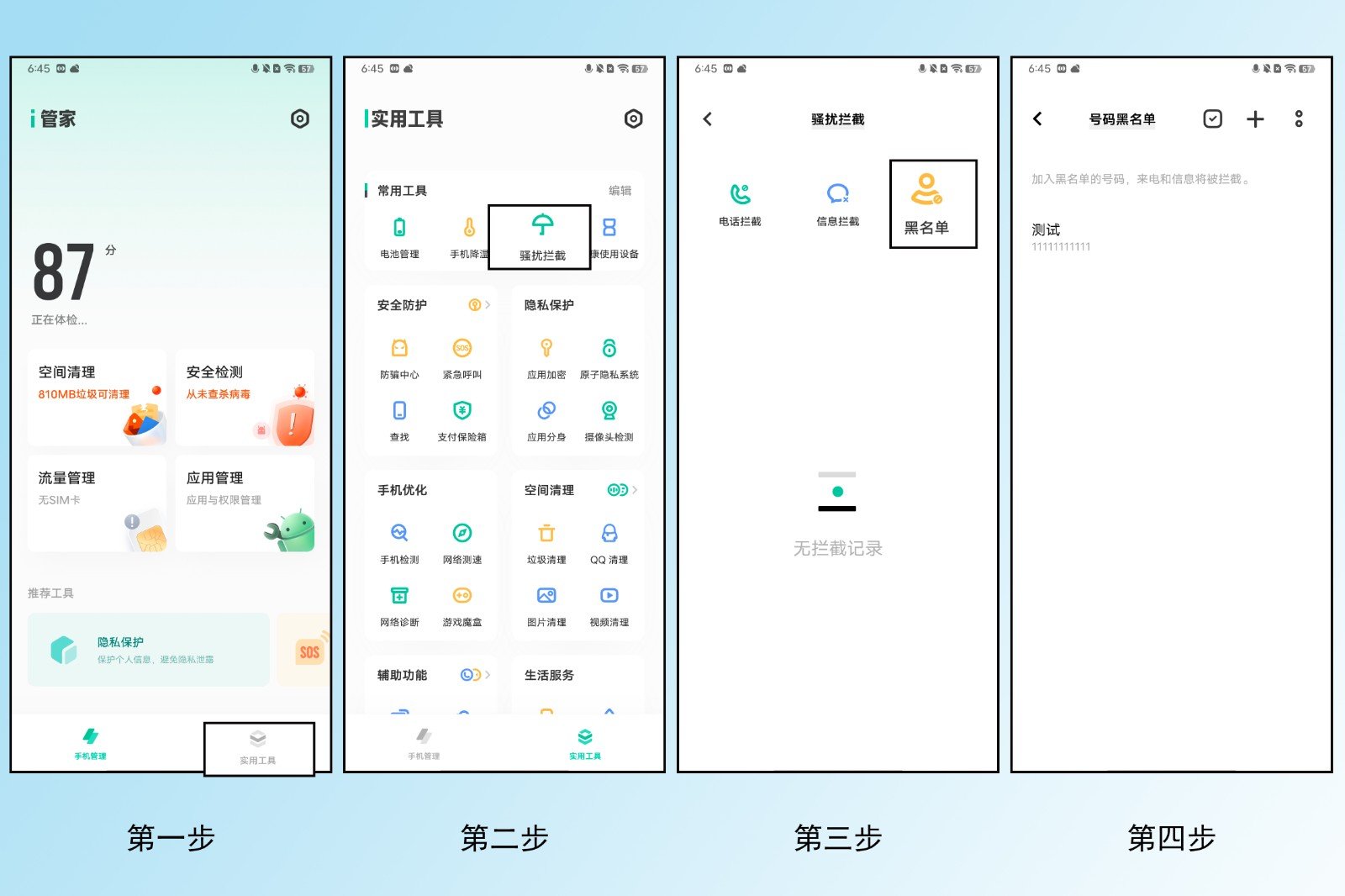 手机如何设置黑名单？