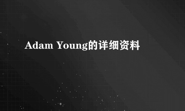 Adam Young的详细资料