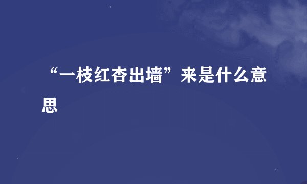 “一枝红杏出墙”来是什么意思