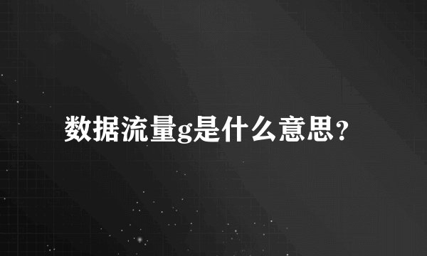 数据流量g是什么意思？