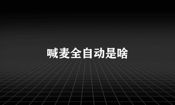 喊麦全自动是啥