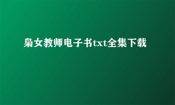 枭女教师电子书txt全集下载