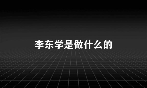 李东学是做什么的