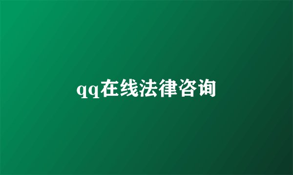 qq在线法律咨询