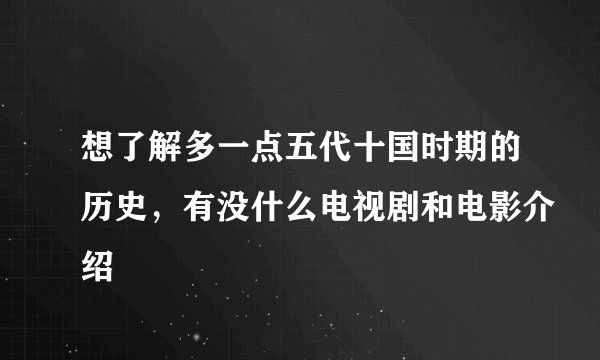 想了解多一点五代十国时期的历史，有没什么电视剧和电影介绍