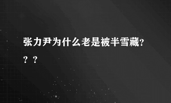 张力尹为什么老是被半雪藏？？？