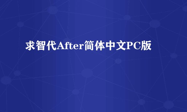 求智代After简体中文PC版