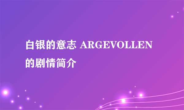 白银的意志 ARGEVOLLEN的剧情简介