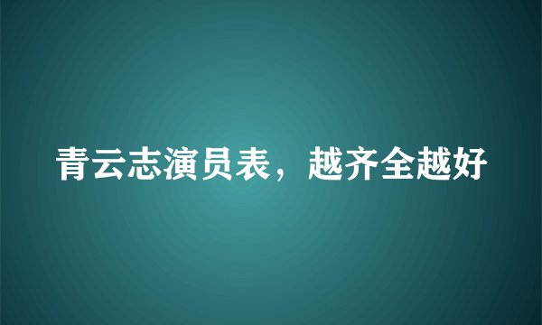 青云志演员表，越齐全越好