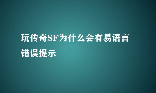 玩传奇SF为什么会有易语言错误提示