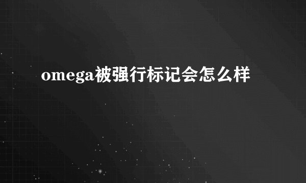 omega被强行标记会怎么样