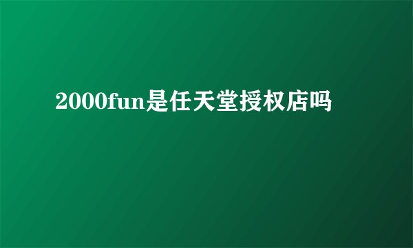 2000fun是任天堂授权店吗