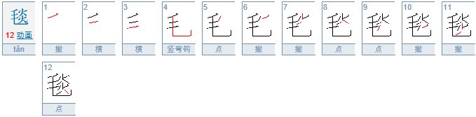 毯有哪些形近字？