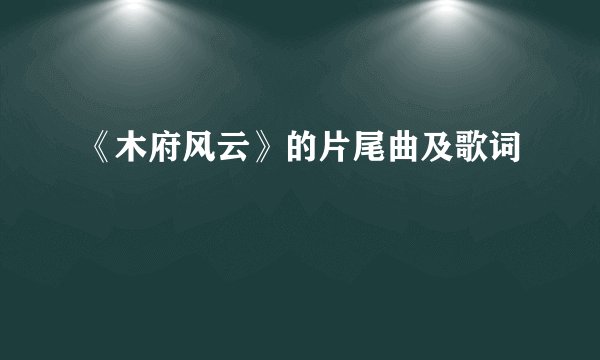 《木府风云》的片尾曲及歌词
