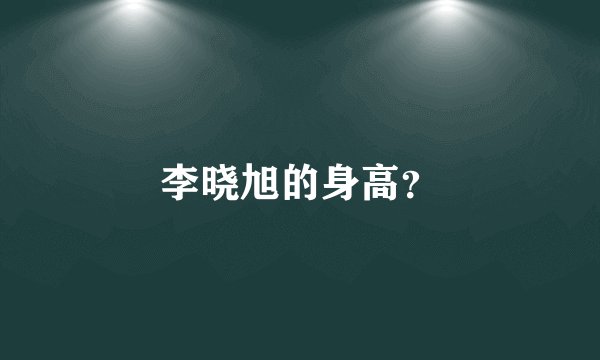 李晓旭的身高？