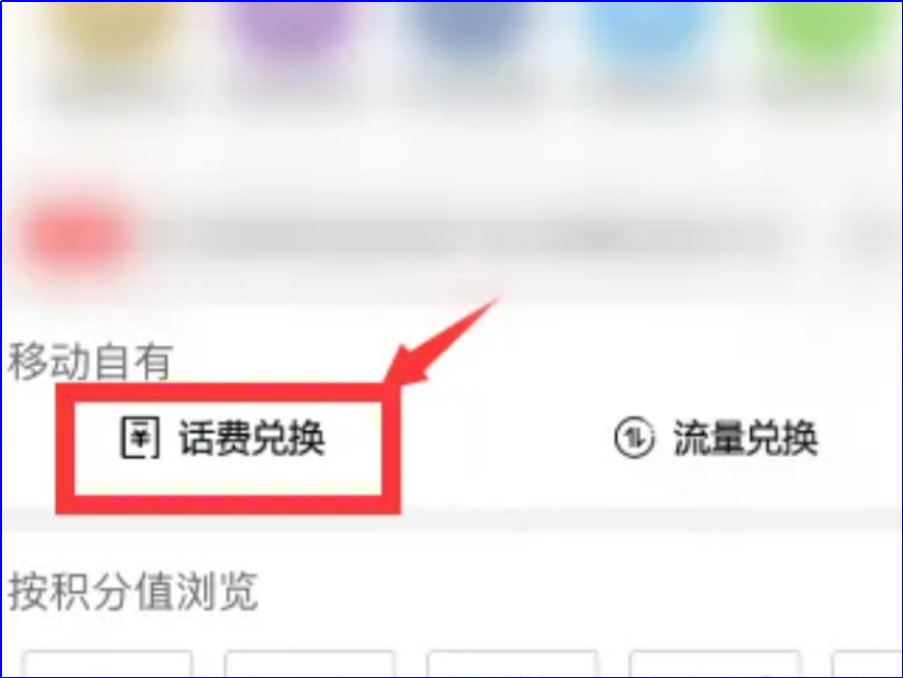 移动兑换话费积分怎么兑换